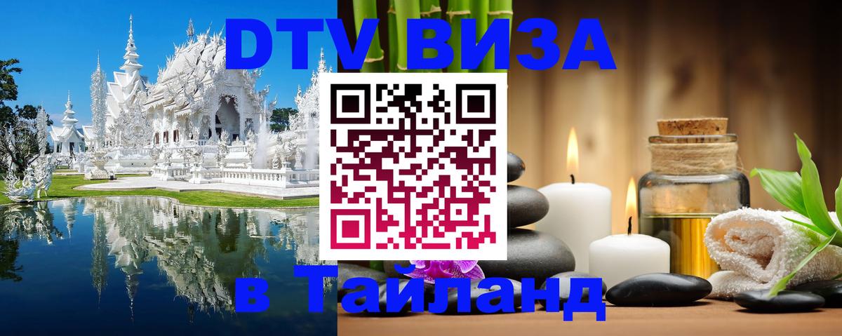 Цены на DTV визу в Таиланд — пакеты услуг, достаточно даже паспорта - Ярославль  18.11.2025 