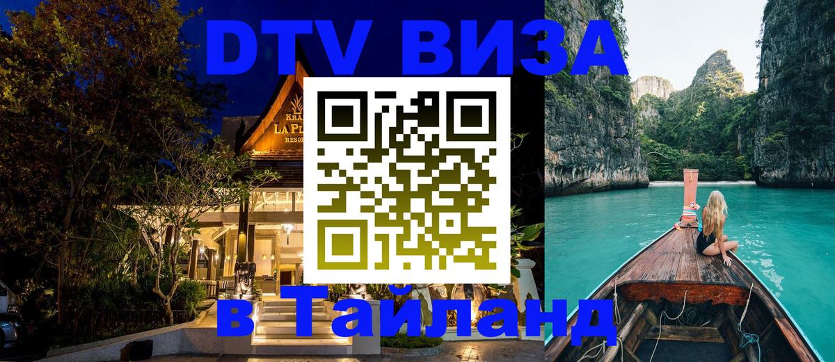 Виза ДТВ на 5 лет в Тайланд 