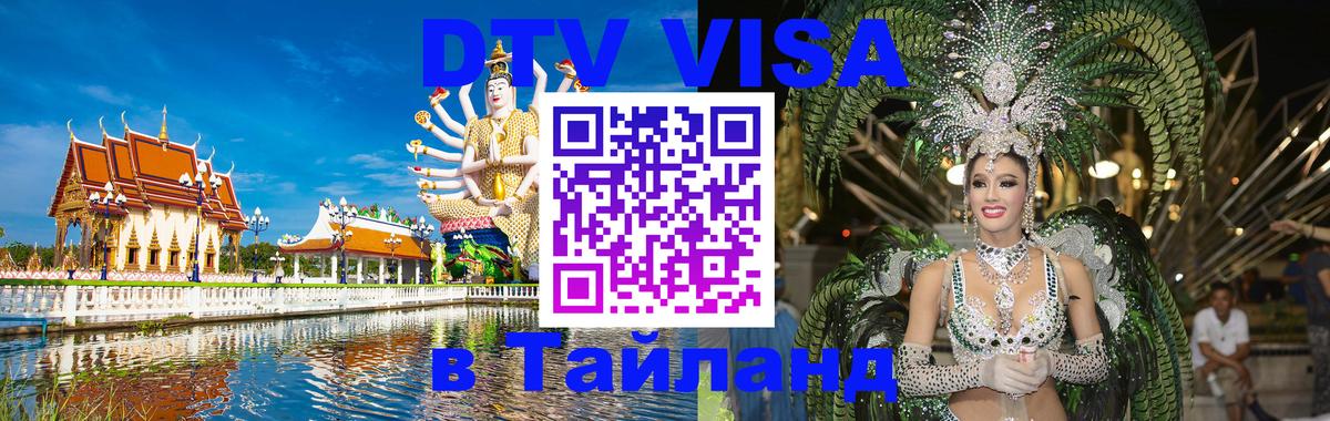DTV Visa Тайланд купить 