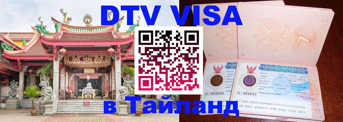 Стоимость и условия DTV визы — оформление в Таиланд под ключ - 